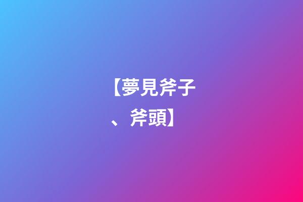 【夢見斧子、斧頭】